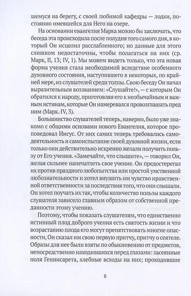 Жизнь Иисуса Христа. От проповеди с лодки до удаления в Вифанию за Иордан - фото 8