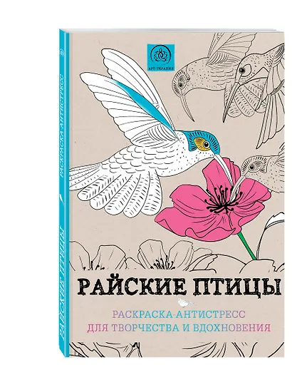 Райские птицы. Раскраска-антистресс для творчества и вдохновения - фото 3