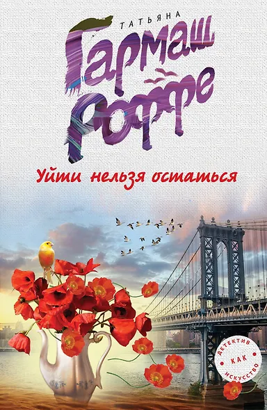 Уйти нельзя остаться - фото 1