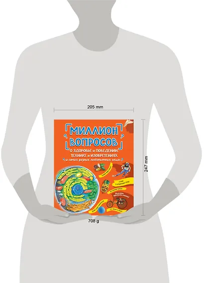 Миллион вопросов о здоровье и поведении, технике и изобретениях и самых разных любопытных вещах - фото 8