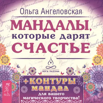 Мандалы, которые дарят счастье + контуры мандал для вашего магического творчества! - фото 1