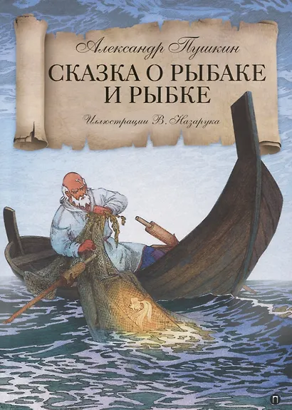 Сказка о рыбаке и рыбке - фото 1