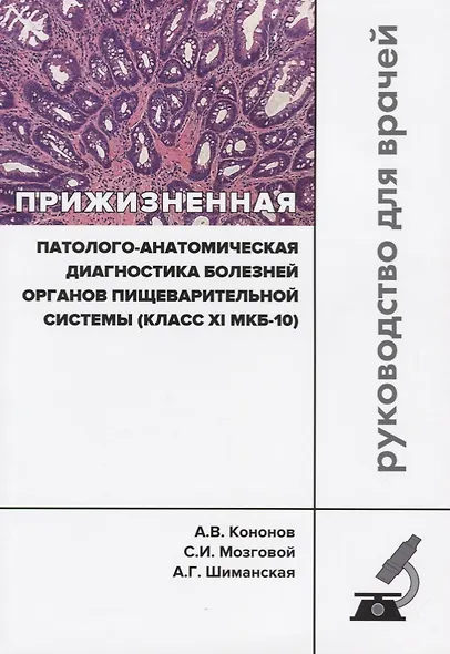 Прижизненная патолого-анатомическая диагностика болезней органов… (мКлРек) Кононов - фото 1