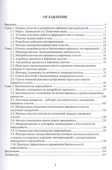 Биотехнология нефтедобычи. Принципы и применение. Учебное пособие - фото 2