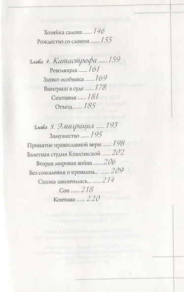 Великолепная Матильда. Муза последних Романовых - фото 4