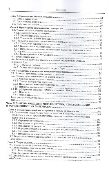 Материаловедение и технология металлических, неметаллических и композиционных материалов: учебник. Книга 1. Строение материалов и технология их производства - фото 3