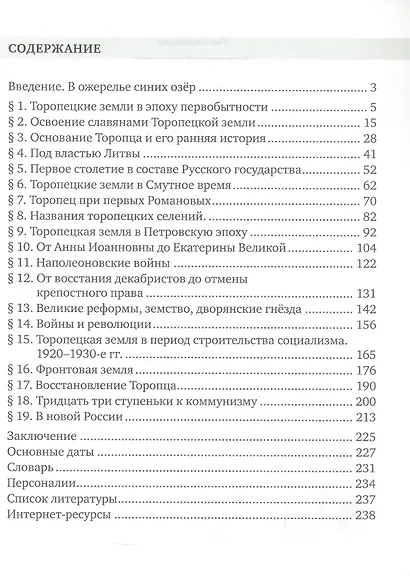 История Тверского края. Торопецкая земля. 6-11 класс. Учебное пособие - фото 2