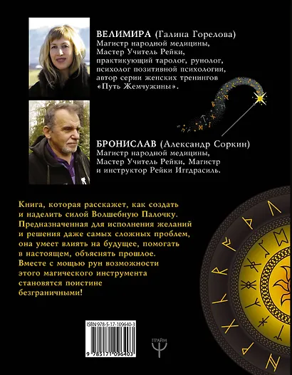 Руны. Как создать реальную Волшебную Палочку - фото 2