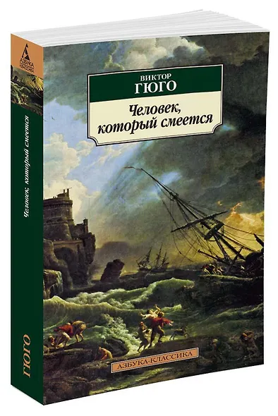 Человек, который смеется - фото 2