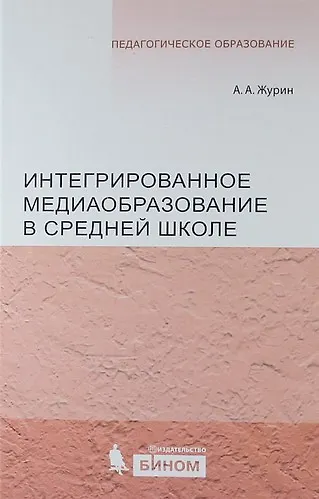 Интегрированное медиаобразование в средней школе - фото 1