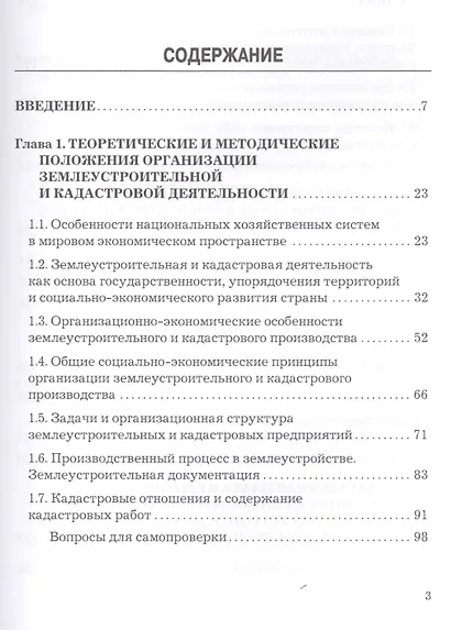 Планирование и организация землеустройства и кадастровой деятельности: Учебник, 2- е изд. - фото 2