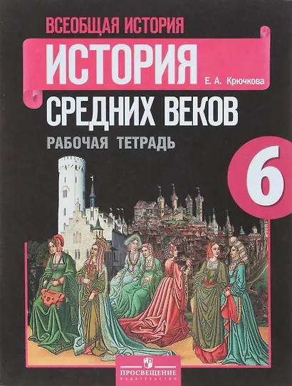 Всеобщая история. История средних веков. 6 класс. Рабочая тетрадь - фото 1