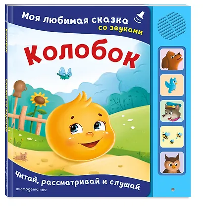 Колобок. Моя любимая сказка со звуками (ил. Т. Николаенко) - фото 3