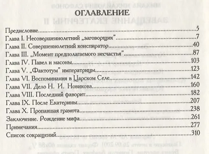 Завещание Екатерины II. Роман-исследование - фото 2