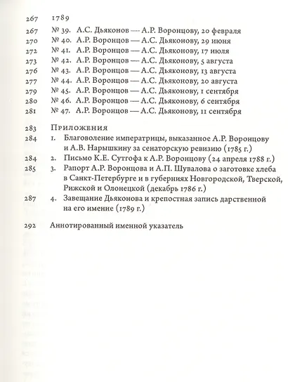 «...душевно к вам привязан». Переписка графа Александра Воронцова и бригадира Алексея Дьяконова (1780-е годы) - фото 4