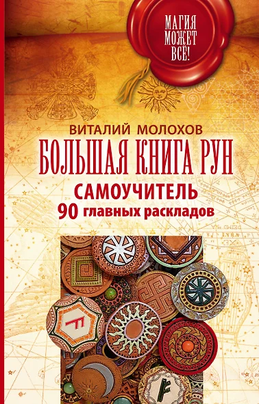 Большая книга рун. Самоучитель. 90 главных раскладов - фото 1