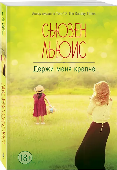 Держи меня крепче - фото 3
