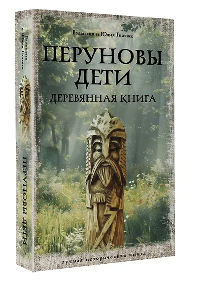 Перуновы дети. Деревянная книга - фото 3