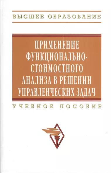 Применение функционально-стоимостного анализа в решении управленческих задач: Учебное пособие - (Высшее образование) - фото 1