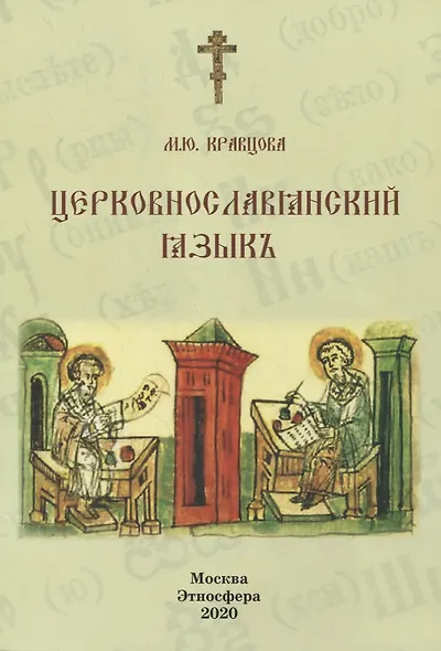 Церковнославянский язык Уч. пос. (м) Кравцова - фото 7