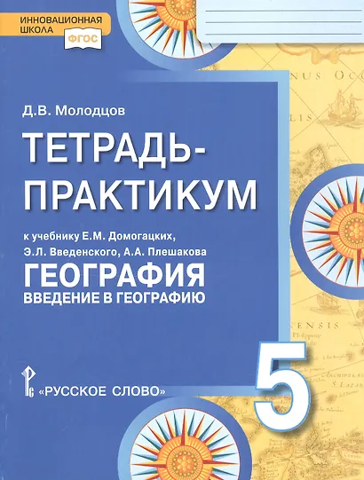 География. 5 класс. Тетрадь-практикум к учебнику Е.М. Домогацких, Э.Л. Введенского, А.А. Плешакова "География. Введение в географию" - фото 2