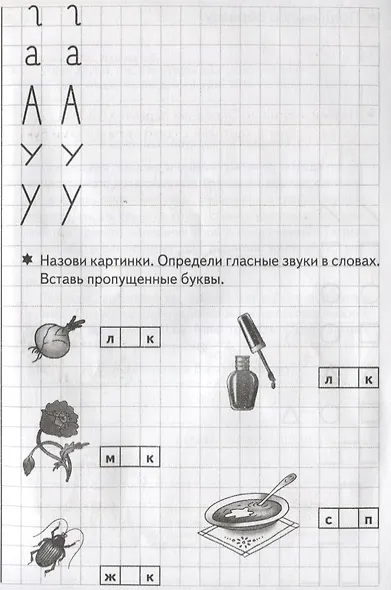 Учим звуки, пишем буквы (5-7 лет) - фото 2