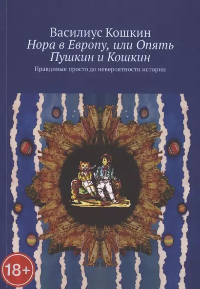 Нора в Европу, или Опять Пушкин и Кошкин. Правдивые просто до невероятности истории - фото 1