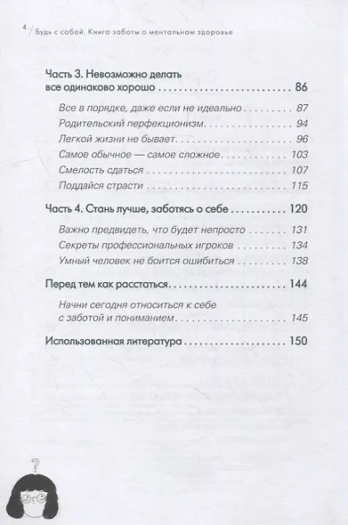 Будь с собой. Книга заботы о ментальном здоровье - фото 6
