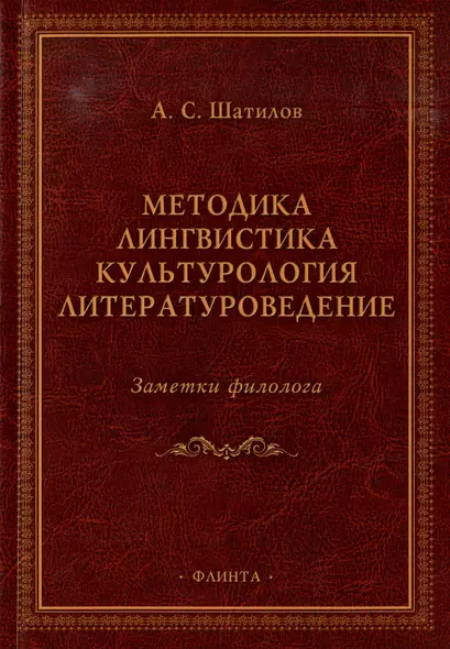 Методика. Лингвистика. Культурология. Литературоведение. Заметки филолога: сборник статей - фото 1