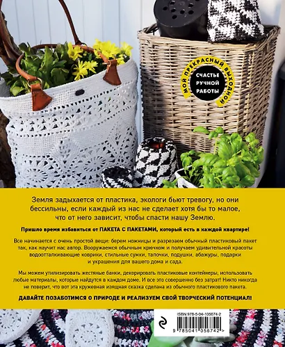 Пластик! Пластик! Вяжем крючком из пластиковых пакетов. Правильный способ создавать сказочно красивые вещи и беречь природу - фото 2