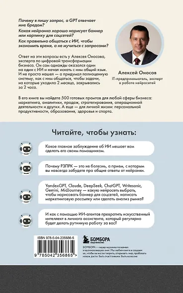 500 промтов для жизни и бизнеса. Как правильно общаться с искусственным интеллектом, чтобы быстро решать любые задачи - фото 2