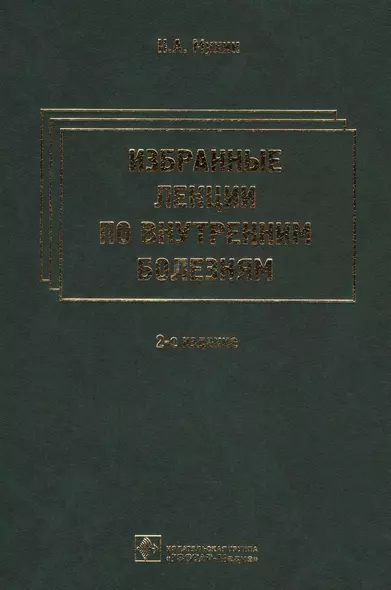Избранные лекции по внутренним болезням. 2-е изд. - фото 1