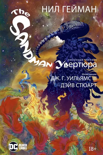 The Sandman. Песочный человек. Увертюра - фото 1