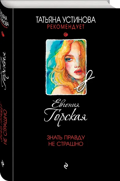 Знать правду не страшно - фото 3