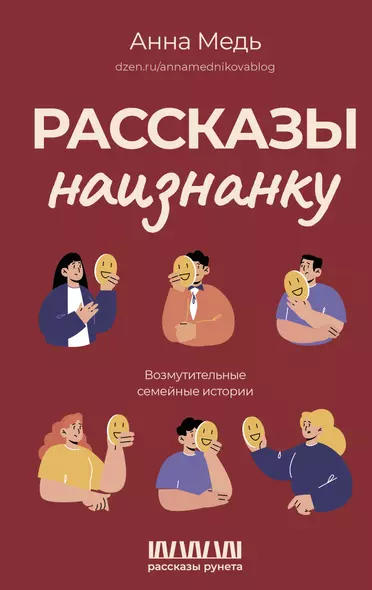 Рассказы наизнанку. Возмутительные семейные истории - фото 1