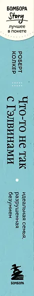 Что-то не так с Гэлвинами. Идеальная семья, разрушенная безумием - фото 5