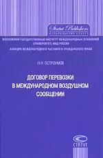 Договор перевозки в международном воздушном сообщении. - фото 1