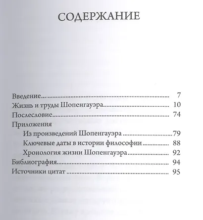 Шопенгауэр - фото 2