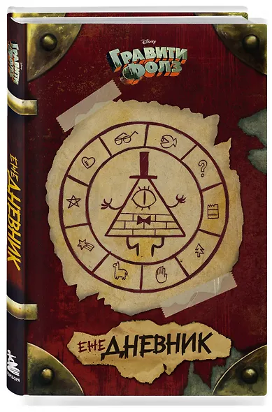 ежеДНЕВНИК «Гравити Фолз» - фото 2