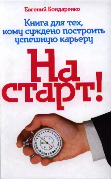 На старт! Книга для тех, кому суждено построить успешную карьеру - фото 1