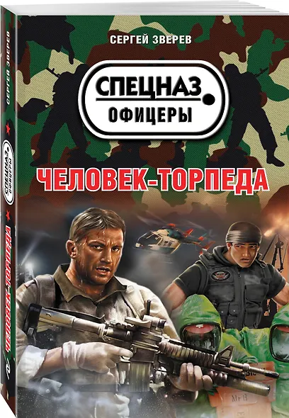 Человек-торпеда - фото 3