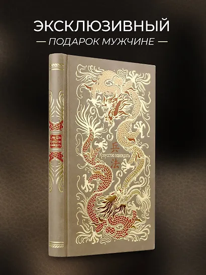 Сунь-Цзы. Искусство побеждать. В переводе и с комментариями Б. Виногродского. Книга в коллекционном кожаном переплете ручной работы красочным тиснением и торшонированными обрезами. - фото 4