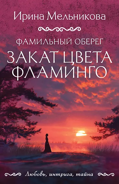 Фамильный оберег. Закат цвета фламинго - фото 1