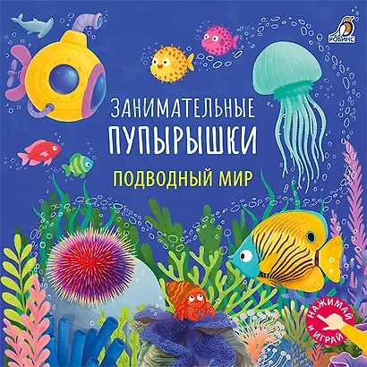 Подводный мир. Занимательные пупырышки - фото 1