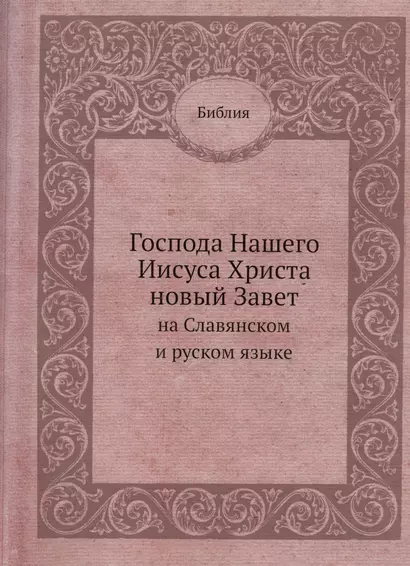 Господа Нашего Иисуса Христа новый Завет на Славянском и русском языке - фото 1