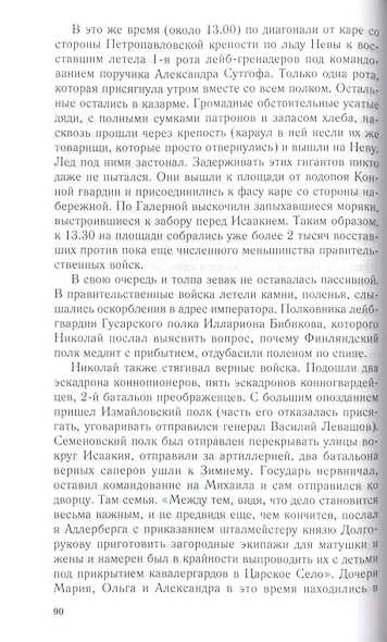 Император Николай I и его эпоха. Донкихот самодержавия. 1825—1855 гг. - фото 4