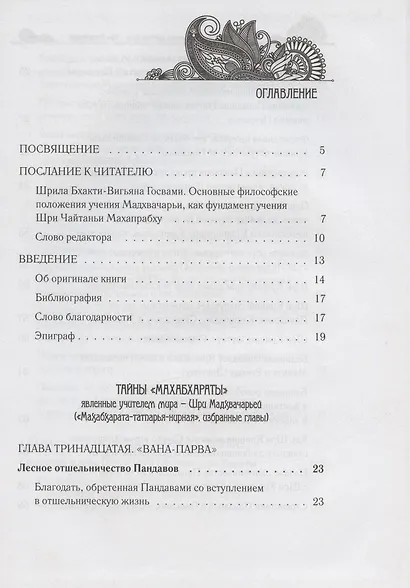 Тайны "Махабхараты", явленные учителем мира - Шри Мадхвачарьей ("Махабхарата-татпарья -нирная", избранные главы). Часть вторая (2/2) - фото 2