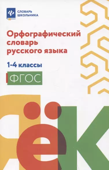 Орфографический словарь русского языка: 1-4 классы - фото 1