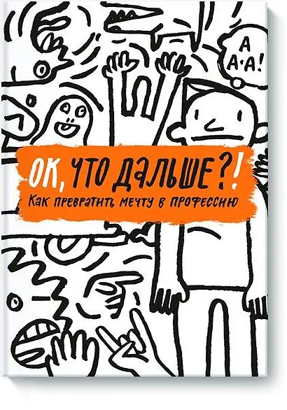 ОК, что дальше?! Как превратить мечту в профессию - фото 1