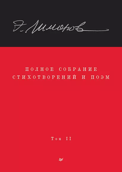 Полное собрание стихотворений и поэм. В 4 томах. Том 2 - фото 1